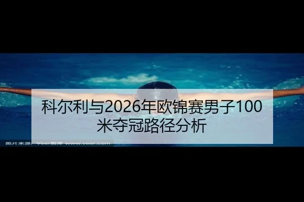 科尔利与2026年欧锦赛男子100米夺冠路径分析